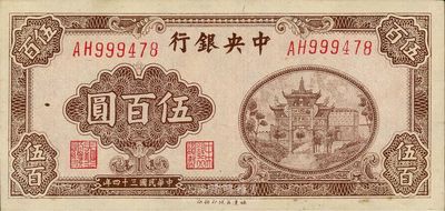 民国三十四年（1945年）中央银行福建百城版伍百圆，日本回流品，九五成新