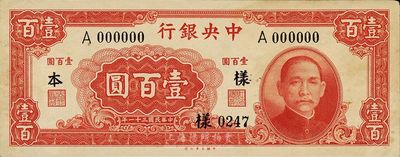民国三十一年（1942年）中央银行大业版壹百圆，仅正面样本券，单A字轨，未折九成新
