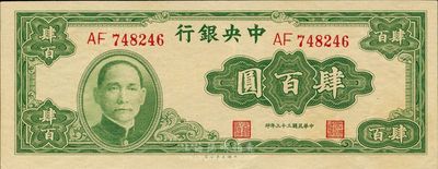 民国三十三年（1944年）中央银行大业版肆百圆，双字轨，美国藏家出品，九八成新
