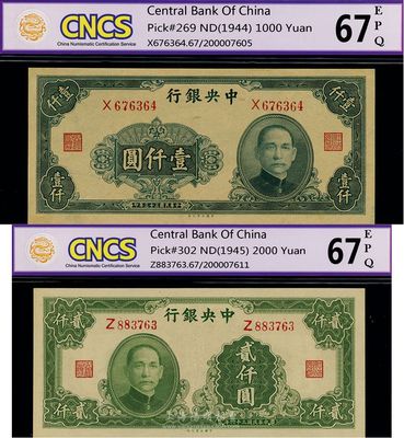 中央银行大业版1944年壹仟圆、1945年贰仟圆，均为单字轨，全新
