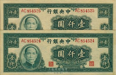 民国三十四年（1945年）中央银行大业版壹仟圆共2枚连号，双字轨，九八成新