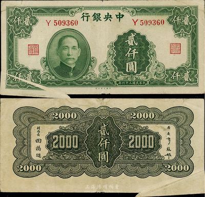 民国三十四年（1945年）中央银行大业版贰仟圆，单字轨，错版券·左下角印刷折白，八成新