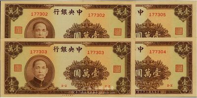 民国三十六年（1947年）中央银行大业版棕色壹万圆共4枚连号，海外回流品，九八至全新