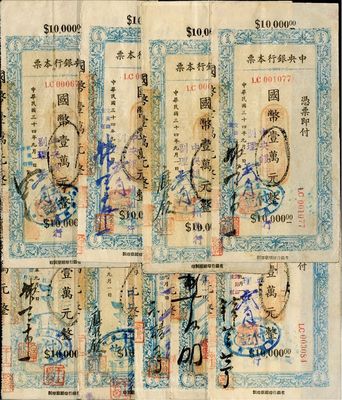 民国三十四年（1945年）中央银行兰州分行本票（省银行印刷厂名版）蓝色国币壹万元不同签名共9枚全套，均附带有存根，八至九成新