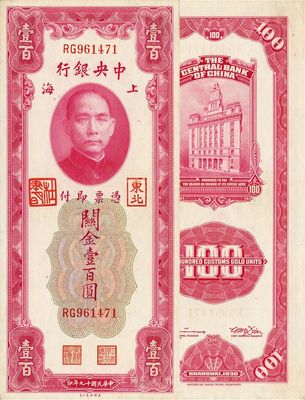 民国十九年（1930年）中央银行关金壹百圆，加盖“东北”和“杜聿明”章，源于江南藏家之旧藏，少见，九六成新