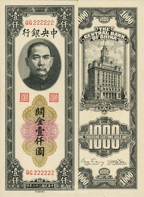 民国三十六年（1947年）中央银行关金大业版壹仟圆，趣味号码QG222222，海外藏家出品，九八成新