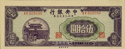民国三十四年(1945年）中央银行东北九省流通券伍拾圆，海外藏家出品，全新