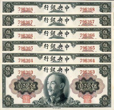 1945年中央银行金圆券蒋像伍拾圆共6枚连号，均为无字轨，台湾藏家出品，全新