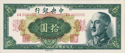 1948年中央银行金圆券中央厂拾圆样张，正背共2枚，九六成新