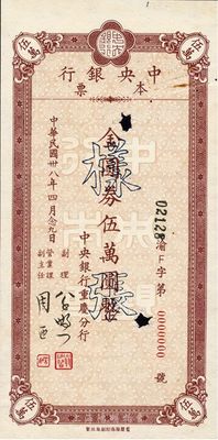 民国卅八年（1949年）中央银行重庆分行本票金圆券伍万圆样张，此种本票样张存世极为少见，上有二档案注销孔，九成新