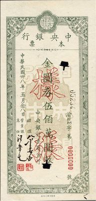 民国卅八年（1949年）中央银行重庆分行本票金圆券伍佰万圆样张，此种本票样张存世极为少见，满版水印，上有二档案注销孔，九成新