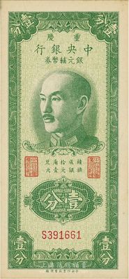 1949年重庆中央银行银元辅币券壹分，单字轨，票内水印明晰，九八成新