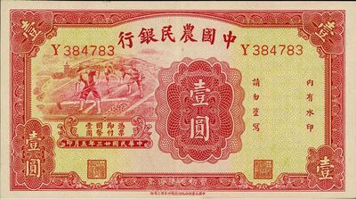 民国廿三年（1934年）中国农民银行壹圆，Y字轨，香港藏家出品，九八成新