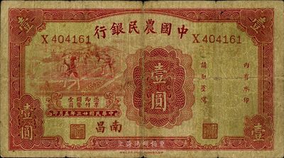 民国廿三年（1934年）中国农民银行壹圆，南昌地名，海外回流，七成新