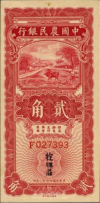 民国廿四年二月（1935年）中国农民银行大业版红色牛耕地贰角，单字轨，徐继庄签名，九八成新