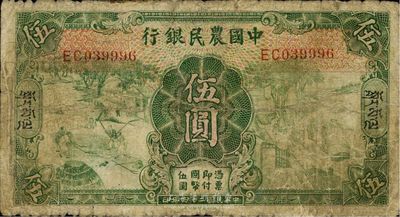 民国廿四年（1935年）中国农民银行德纳罗版伍圆，加印藏文券，香港藏家出品，罕见，七成新