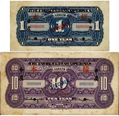 民国十八年(1929年)湖北省银行改中国农民银行壹圆、拾圆共2枚，均为仅背面样本券，少见，八五成新