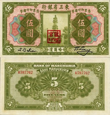 民国十年（1921年）东三省银行伍圆，哈尔滨地名，盖有“监理官印”，日本藏家出品，全新