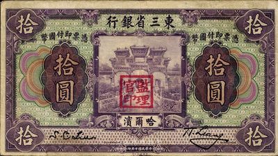民国十年（1921年）东三省银行拾圆，哈尔滨地名，盖有“监理官印”，日本藏家出品，八成新