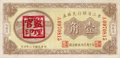 民国十二年（1923年）东三省银行兑换券壹角，哈尔滨地名，盖有“监理官印”，单字轨大号码券，九六成新