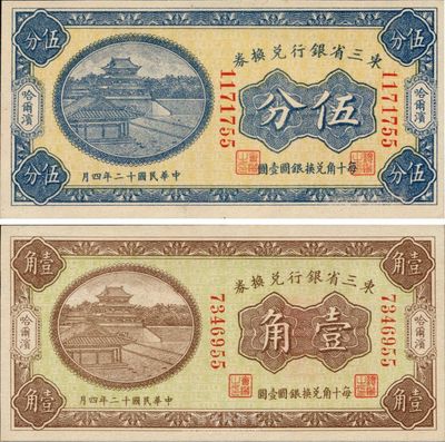 民国十二年（1923年）东三省银行兑换券伍分、壹角共2枚不同，哈尔滨地名，均为小号码券，日本藏家出品，全新