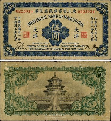 民国十一年（1922年）东三省官银号汇兑券大洋伍圆，奉天地名，此券在北京天津作汇上海规元银，少见品种，七五成新