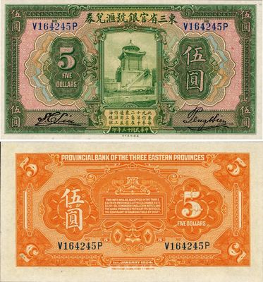 民国十三年（1924年）东三省官银号汇兑券伍圆，日本藏家出品，全新