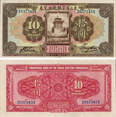 民国十三年（1924年）东三省官银号汇兑券拾圆，日本藏家出品，全新