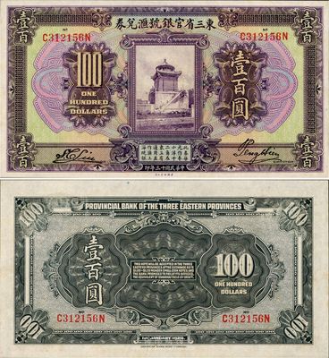 民国十三年（1924年）东三省官银号汇兑券壹百圆，日本藏家出品，九八成新