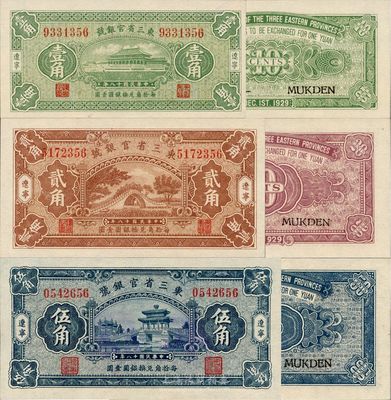 民国十八年（1929年）东三省官银号壹角、贰角、伍角共3枚全套，辽宁地名，且钞票尾号均为56，甚是难得，日本藏家出品，全新