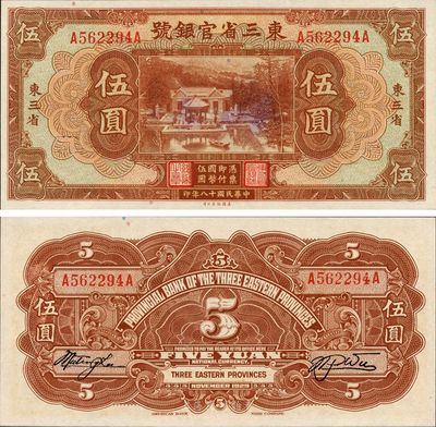 民国十八年（1929年）东三省官银号伍圆，东三省地名，流通正票，日本藏家出品，九六成新