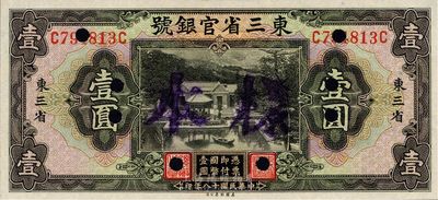 民国十八年（1929年）东三省官银号壹圆，东三省地名，正票改样本，日本藏家出品，九八成新
