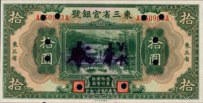 民国十八年（1929年）东三省官银号拾圆，东三省地名，正票改样本，日本藏家出品，九六成新