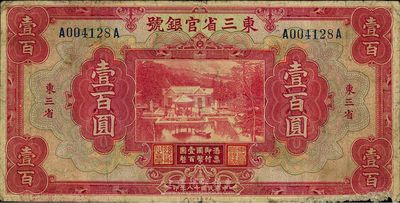 民国十八年（1929年）东三省官银号壹百圆，东三省地名，日本藏家出品，七成新