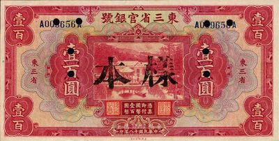 民国十八年（1929年）东三省官银号壹百圆，正票改作样本，东三省地名，九五成新