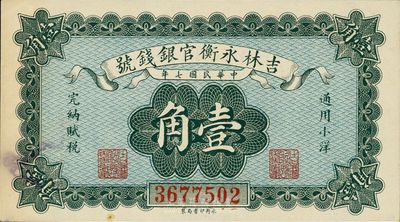 民国七年（1918年）吉林永衡官银钱号小洋壹角，海外藏家出品，未折九六成新