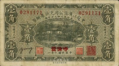 民国九年（1920年）黑龙江广信公司兑换券辅币壹角，“呼伦”地名，海外回流，近八成新