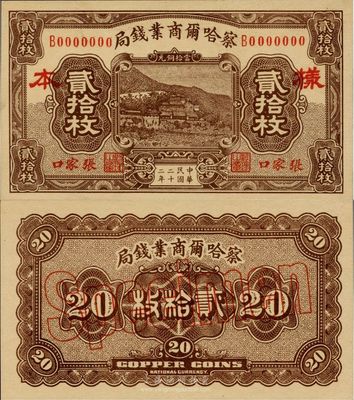 民国二十二年（1933年）察哈尔商业钱局当拾铜元贰拾枚样本券，张家口地名，正背共2枚；台湾藏家出品，源于日本回流，九八成新