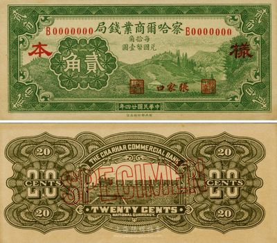 民国二十四年（1935年）察哈尔商业钱局贰角样本券，张家口地名，正背共2枚；台湾藏家出品，源于日本回流，九八成新