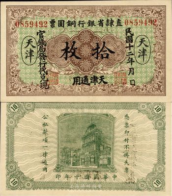 民国十二年（1923年）直隶省银行铜圆票拾枚，天津通用，官钱局发行代兑现；此券乃利用原十年版铜圆票改印，少见，九八成新