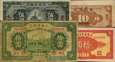 省钞3种，详分：山西省银行1928年伍圆、1932年拾圆，太原地名；山东省民生银行1943年拾圆，背印“寿光裕民银行借用”字样；海外藏家出品，七至八成新