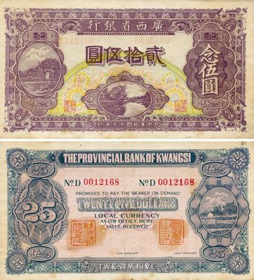 民国十七年（1928年）广西省银行贰拾伍圆，背有二职章，少见品，八至八五成新