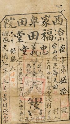 民国七年（1918年）台山县邑·福田堂·忠义堂会底银陆员，布质，此为珠江三角洲地区帮会天地会之忠义堂组织的会票，源于广东资深藏家出品，少见，七成新