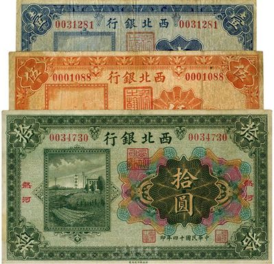 民国十四年（1925年）西北银行单色版绥远壹圆、包头伍圆、多色版热河壹圆，共计3枚不同，其中包头地名较为少见，美国回流品，七五至八五成新