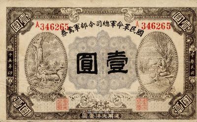 民国十五年（1926年）国民革命军总司令部军需券壹圆，背印国民革命军总司令蒋中正签名之布告，北伐战争军票，台湾藏家出品，边有微修，八成新