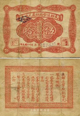 民国十六年（1927年）成都造币厂铜圆兑现券伍拾文，为四川著名军阀邓锡侯氏所发行，时邓氏控制成都造币厂并兼任厂长；此钞乃“2009北京•中国历代纸币展”之参展品，附有该展览会之贴片原件；罕见，七五成新