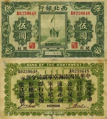 民国十七年（1928年）西北银行五原誓师图伍圆，河南·开封地名，背印“中华民国陆海空军副司令部示”，为冯玉祥在中原大战时期所发行，八成新