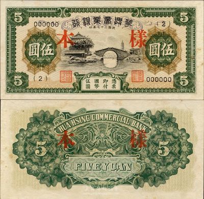 民国二十七年（1938年）华兴商业银行伍圆样本，此种（2）号券样本较为少见，日伪维新政府梁鸿志氏发行，日本藏家出品，九八成新