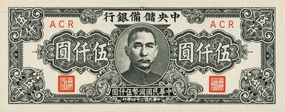 民国三十四年（1945年）中央储备银行狭长版伍仟圆，上佳品相，九八成新