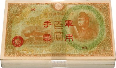 大日本帝国政府军用手票（1945年）棕红色百圆共100枚，香港回流品，九